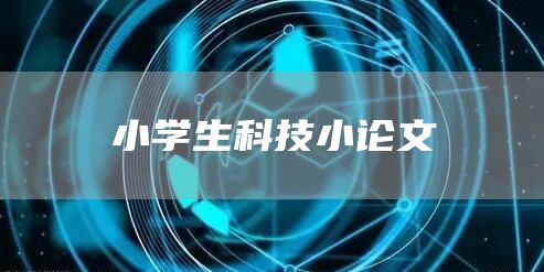 小学生科技小论文(图1)