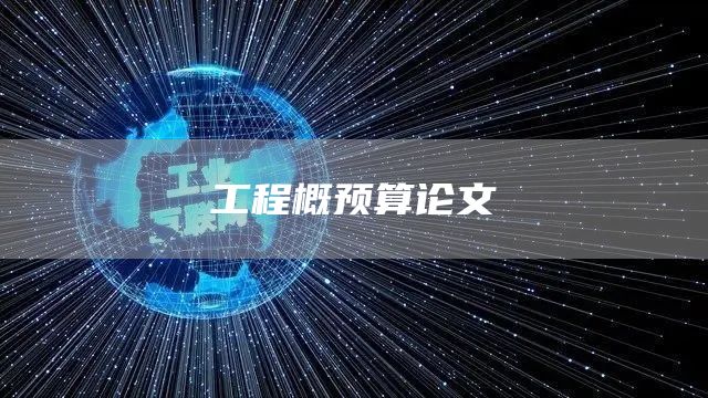 工程概预算论文(图1)