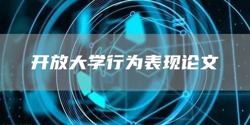 开放大学行为表现论文(图1)