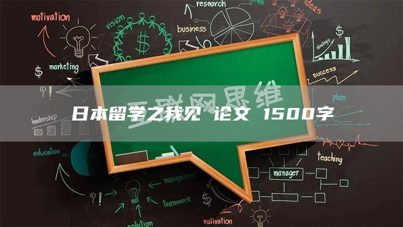 日本留学之我见 论文 1500字(图1)