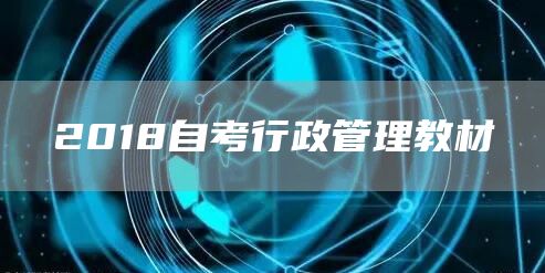 2018自考行政管理教材