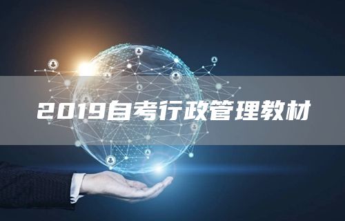 2019自考行政管理教材(图1)