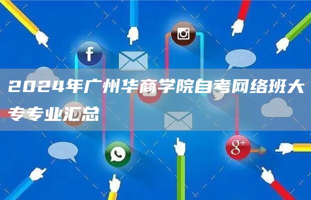 2024年广州华商学院自考网络班大专专业汇总