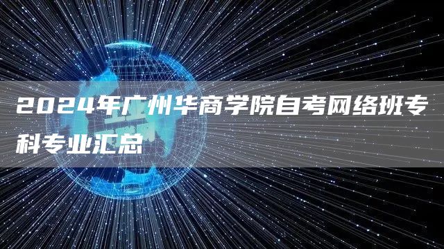 2024年广州华商学院自考网络班专科专业汇总