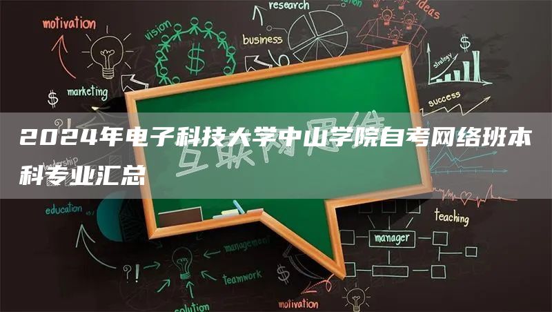 2024年电子科技大学中山学院自考网络班本科专业汇总(图1)