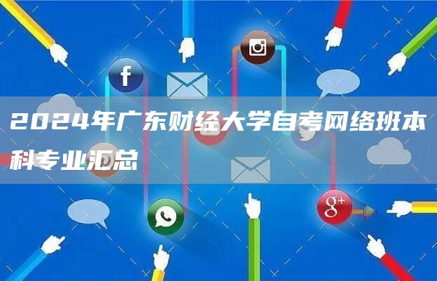 2024年广东财经大学自考网络班本科专业汇总