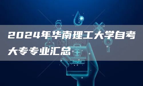 2024年华南理工大学自考大专专业汇总(图1)