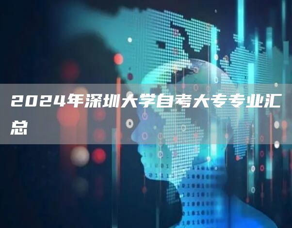 2024年深圳大学自考大专专业汇总(图1)