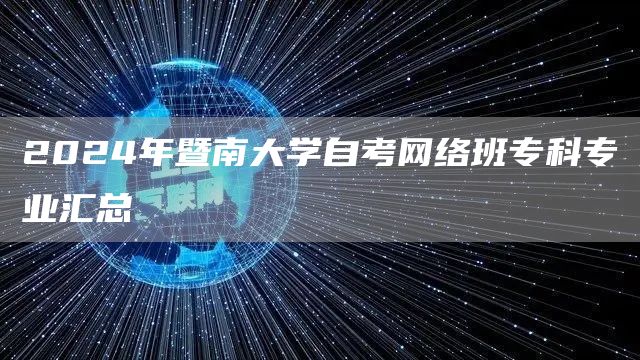 2024年暨南大学自考网络班专科专业汇总(图1)