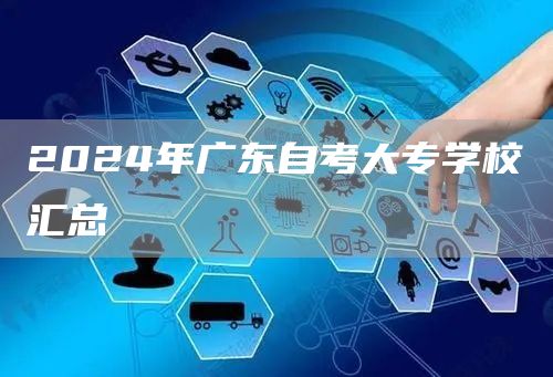 2024年广东自考大专学校汇总(图1)