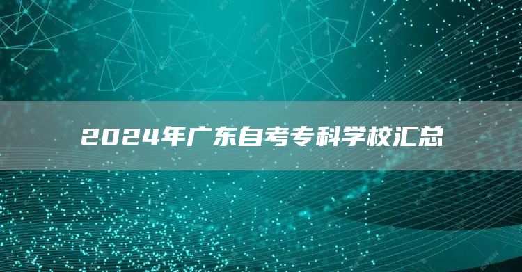 2024年广东自考专科学校汇总