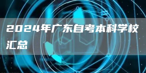 2024年广东自考本科学校汇总(图1)