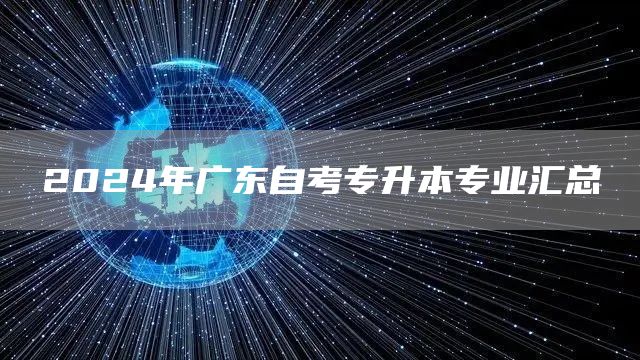 2024年广东自考专升本专业汇总