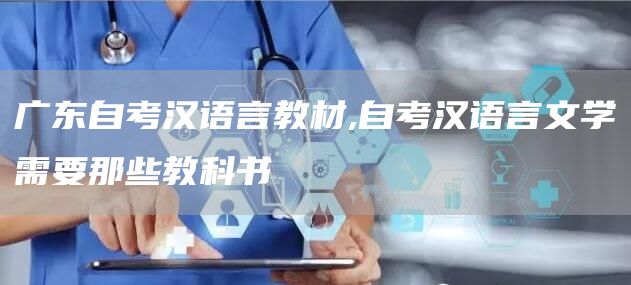 广东自考汉语言教材,自考汉语言文学需要那些教科书(图1)