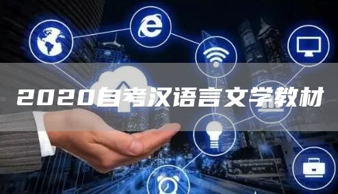 2020自考汉语言文学教材(图1)