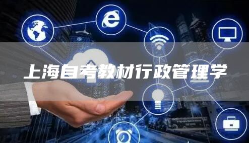 上海自考教材行政管理学(图1)