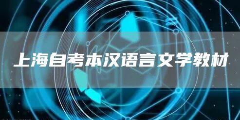 上海自考本汉语言文学教材(图1)