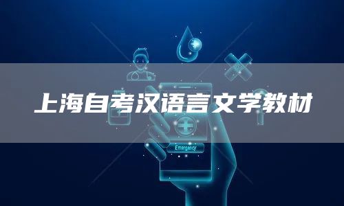 上海自考汉语言文学教材(图1)