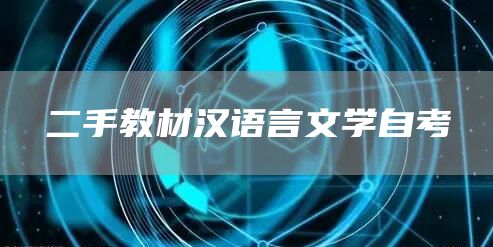 二手教材汉语言文学自考