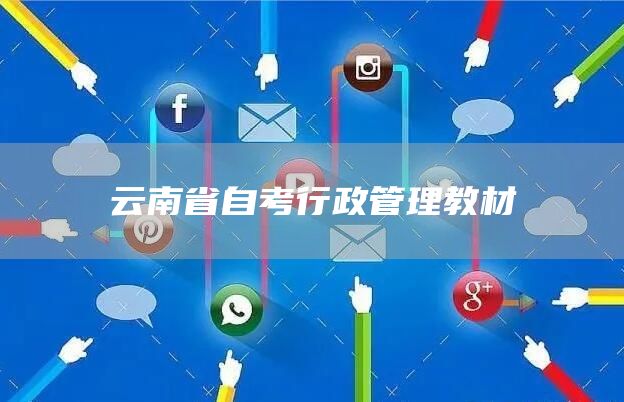 云南省自考行政管理教材(图1)