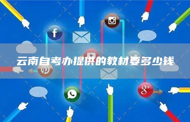 云南自考办提供的教材要多少钱(图1)