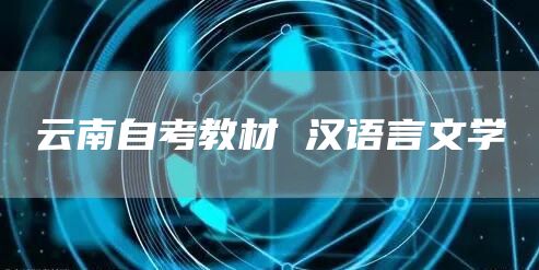 云南自考教材 汉语言文学