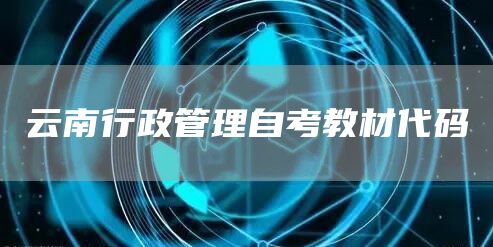 云南行政管理自考教材代码(图1)