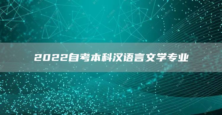 2022自考本科汉语言文学专业