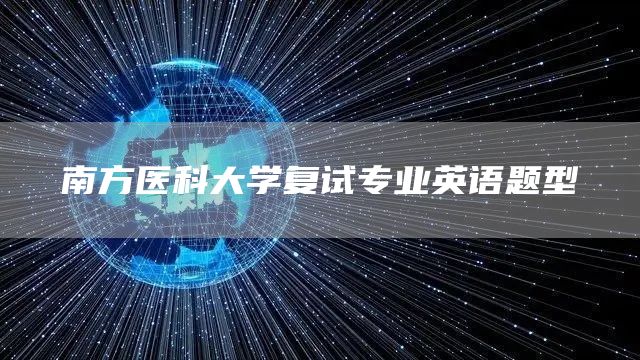 南方医科大学复试专业英语题型(图1)