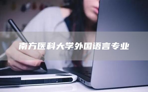 南方医科大学外国语言专业(图1)