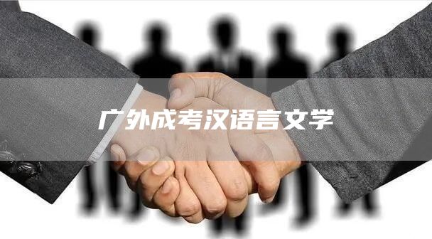 广外成考汉语言文学(图1)