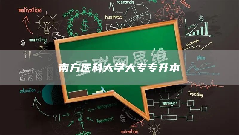 南方医科大学大专专升本