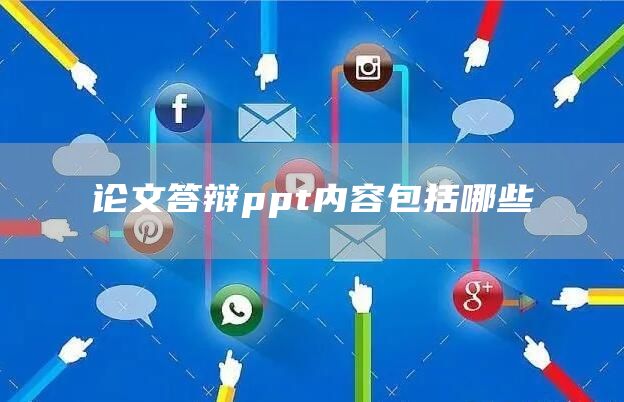 论文答辩ppt内容包括哪些