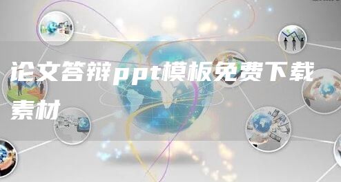 论文答辩ppt模板免费下载 素材