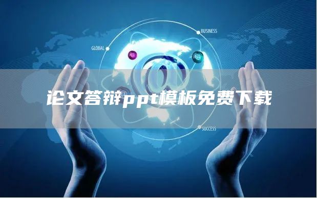 论文答辩ppt模板免费下载(图1)