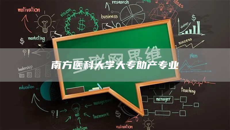 南方医科大学大专助产专业(图1)