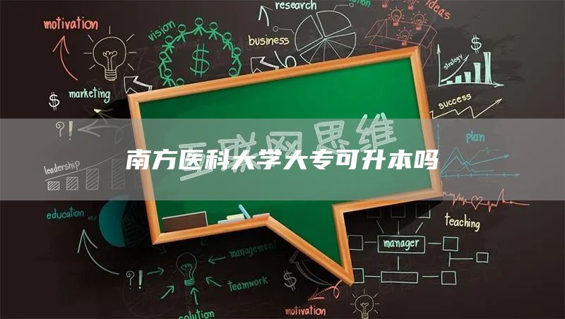 南方医科大学大专可升本吗