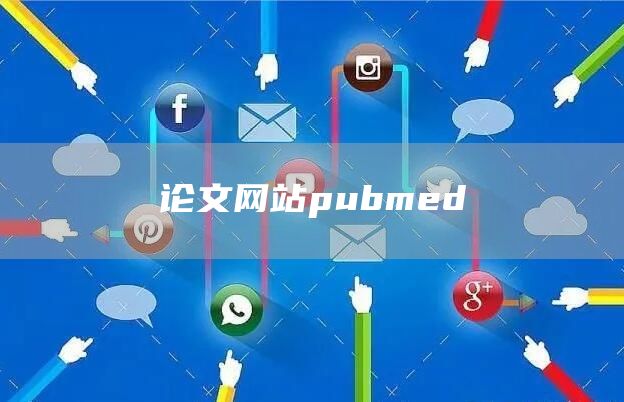 论文网站pubmed(图1)