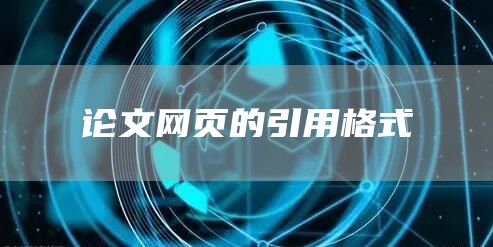 论文网页的引用格式(图1)