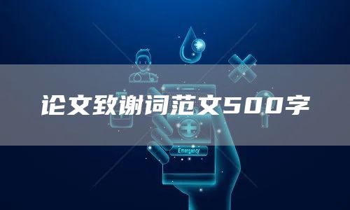 论文致谢词范文500字(图1)