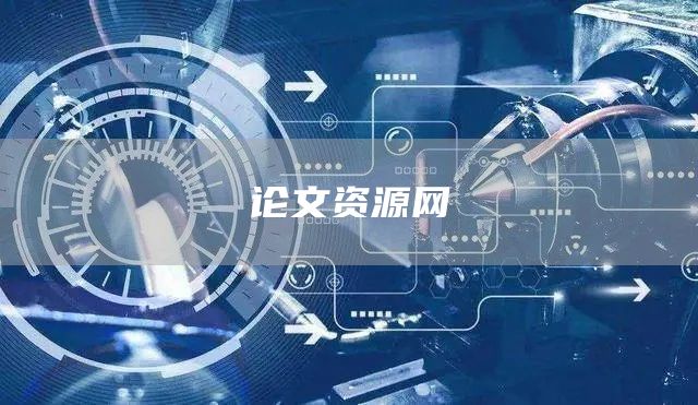 论文资源网(图1)