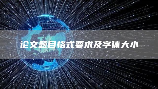 论文题目格式要求及字体大小(图1)