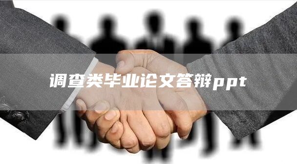 调查类毕业论文答辩ppt