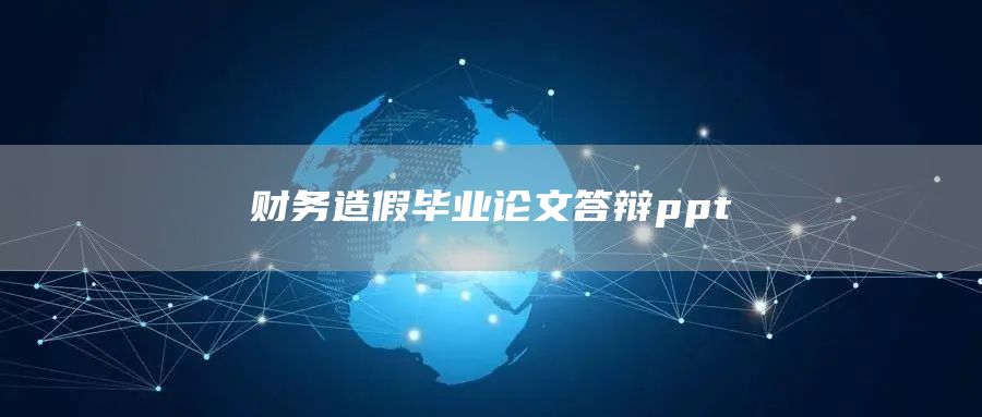 财务造假毕业论文答辩ppt(图1)