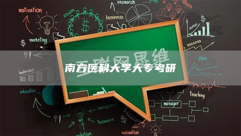 南方医科大学大专考研