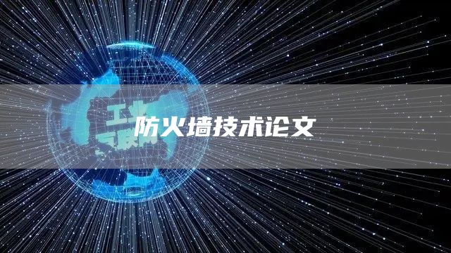 防火墙技术论文(图1)