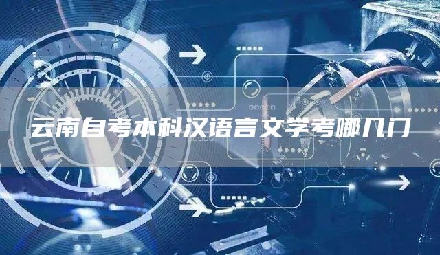 云南自考本科汉语言文学考哪几门(图1)