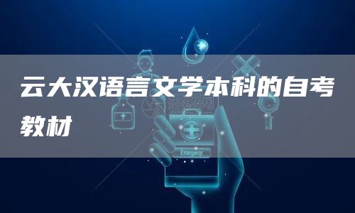 云大汉语言文学本科的自考教材(图1)