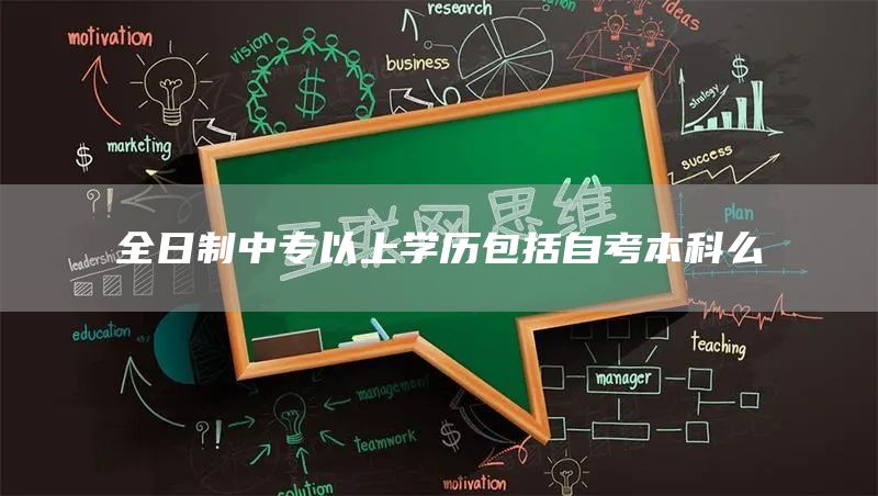 全日制中专以上学历包括自考本科么