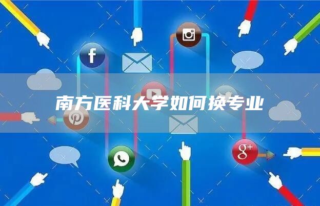 南方医科大学如何换专业